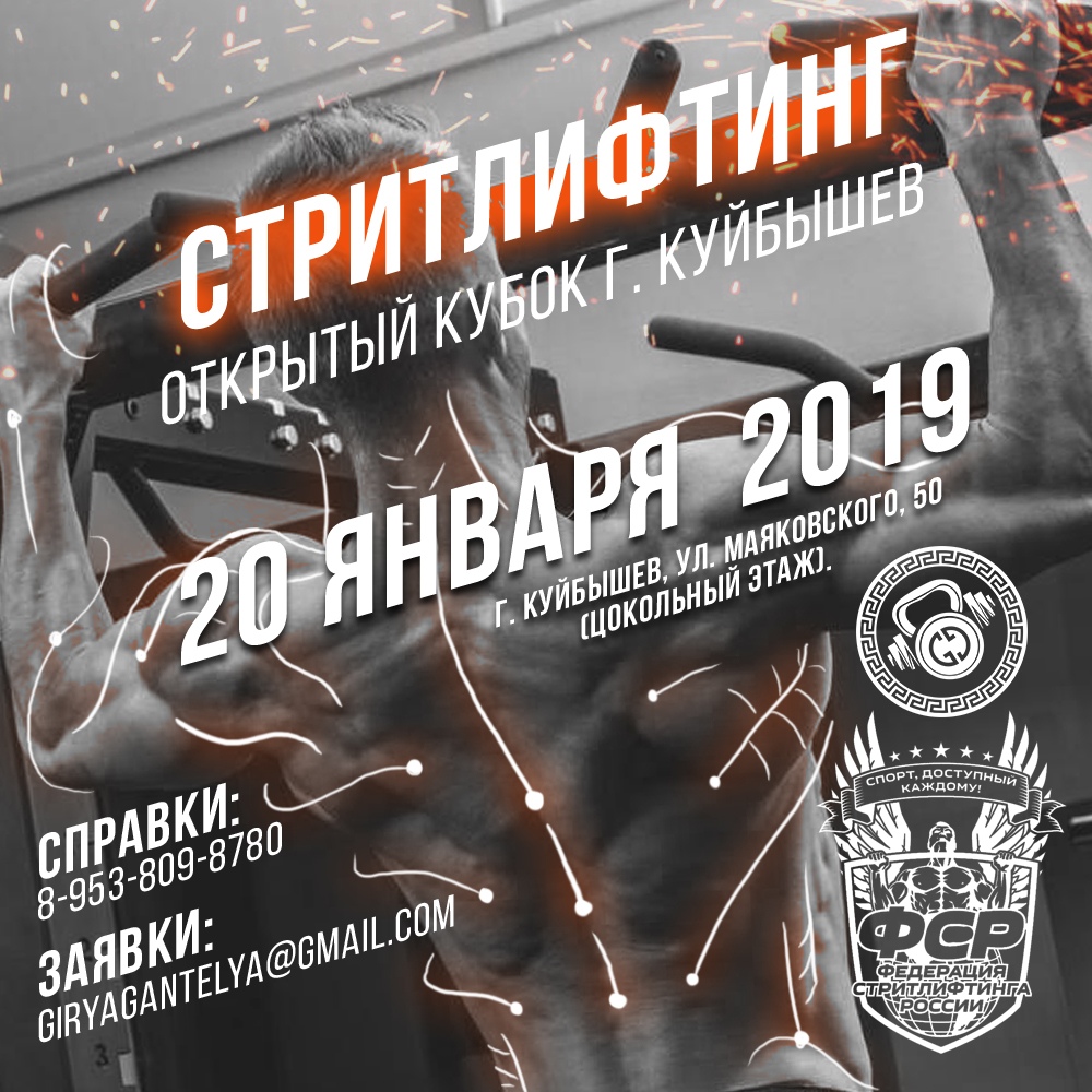 20 января 2019 – Открытый Кубок города Куйбышев по стритлифтингу (Classic, Multilift), Новосибирская область