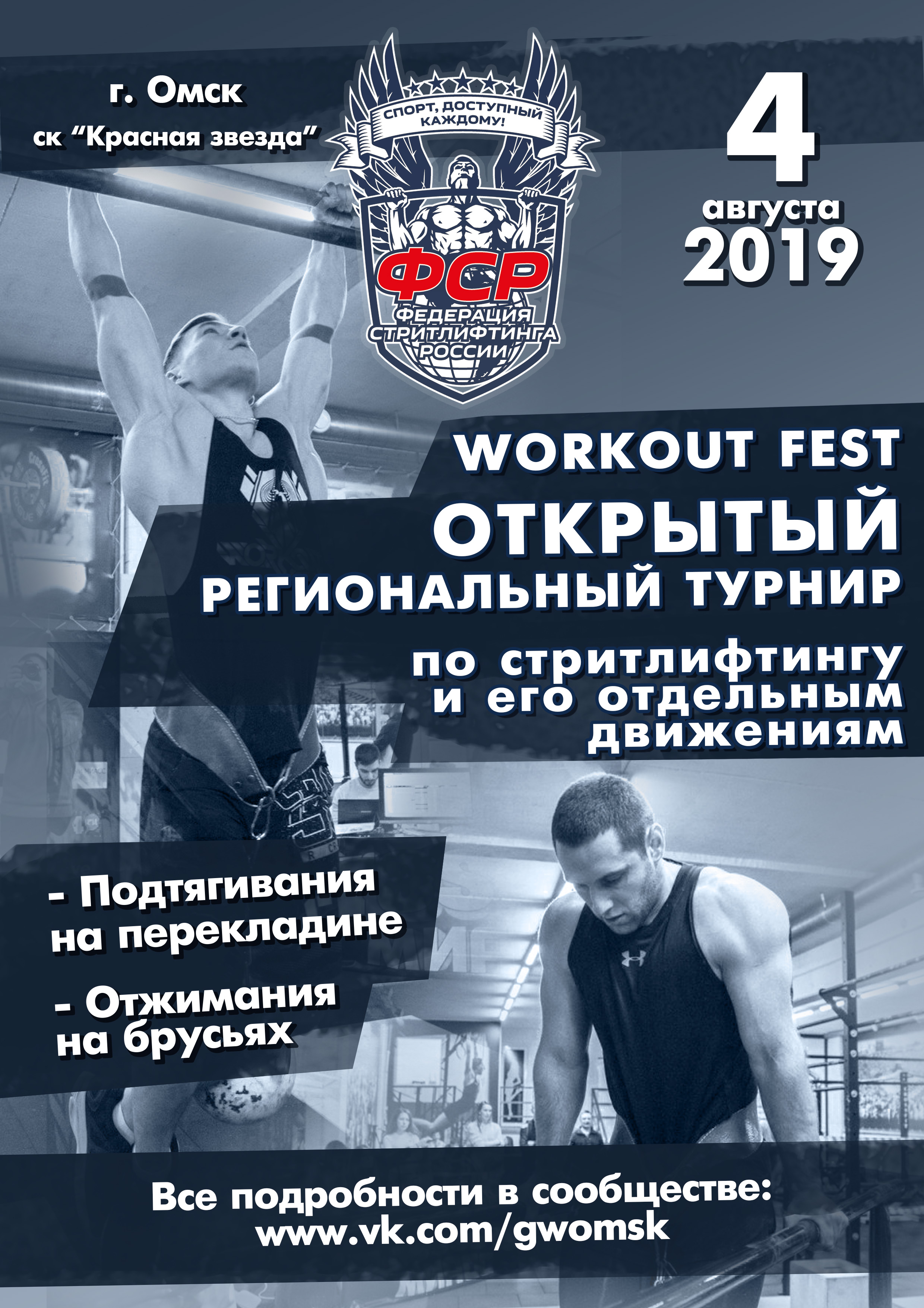 04 августа 2019 – Открытый региональный турнир «Workout Fest» по стритлифтингу и его отдельным движениям, г. Омск (К, М)