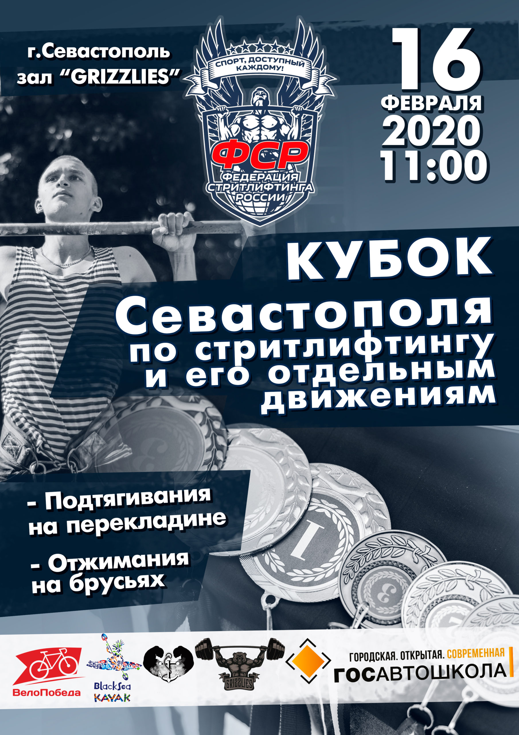 16 февраля 2020 – Открытый чемпионат г. Севастополь, Крым