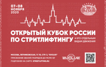 Open Russian streetlifting Cup 2020, Moscow, 07-08.11.2020