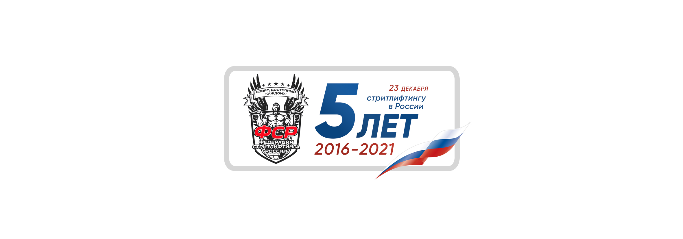 LOGO ANNOUNCEMENT | CELEBRATION OF THE 5TH ANNIVERSARY OF THE RUSSIAN STREETLIFTING FEDERATION