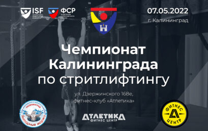 07.05.2022 – Открытый Чемпионат Калининграда по стритлифтингу
