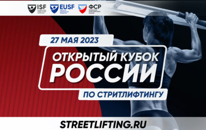 27 мая 2023 – Открытый Кубок России по стритлифтингу, г. Москва